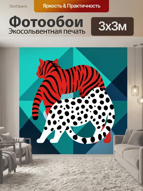 Фотообои Яркий тигр и пятнистый кот