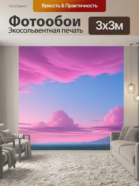 Фотообои пейзаж с небом розовым