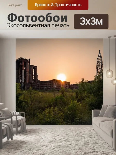 Фотообои закат на фоне заброшенной фабрики