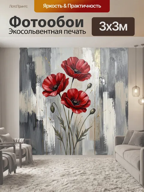 Фотообои Красные маки на абстрактном фоне
