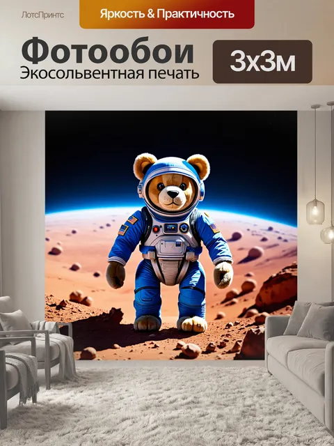 Фотообои плюшевый медведь в космическом костюме, исследующий новую планету