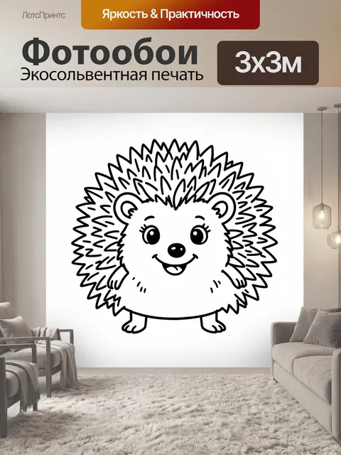 Фотообои Милый ёжик с иголками