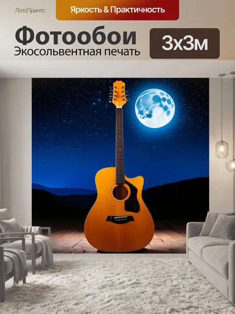 Фотообои завораживающий вид на гитару