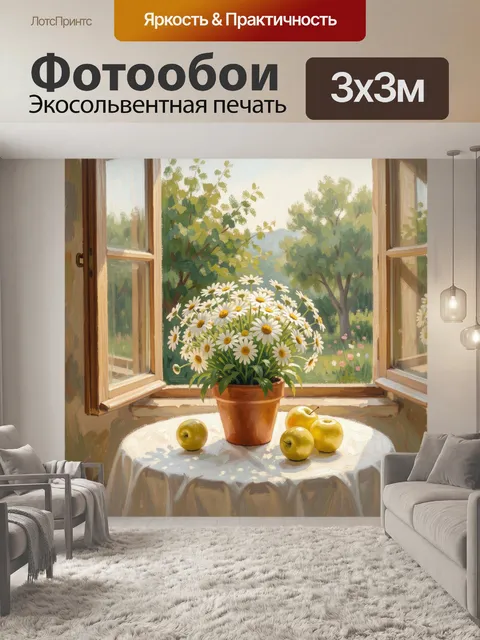 Фотообои Ромашки и яблоки у окна