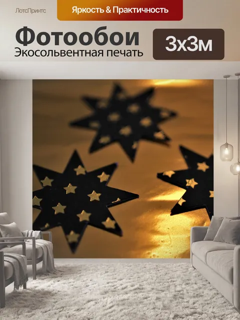 Фотообои Звезды