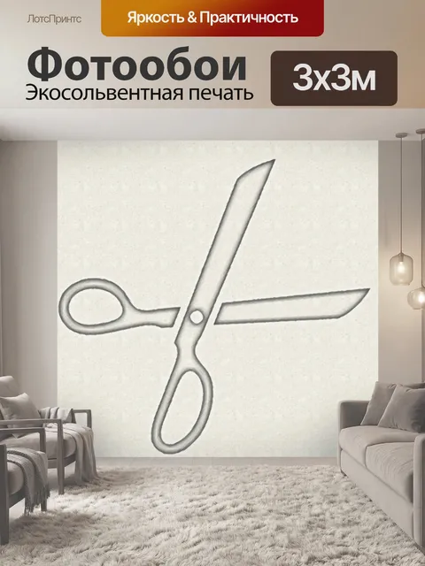 Фотообои серые контурные ножницы