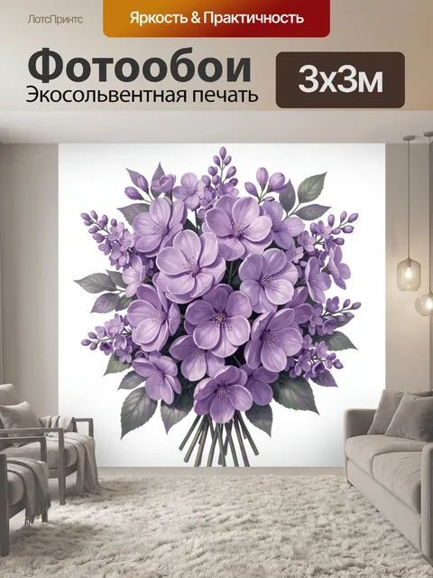 Фотообои Букет сиреневых цветов в вазе