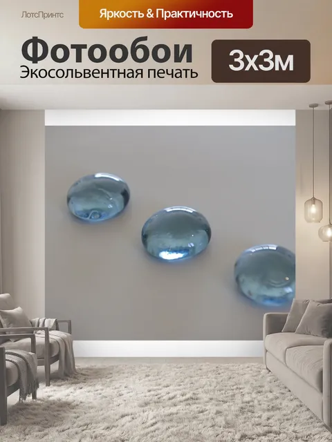 Фотообои Три синих камешков