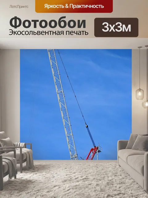 Фотообои Строительный кран