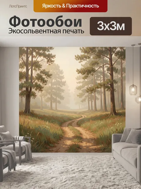 Фотообои Тихий лесной путь в тумане