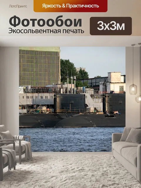 Фотообои Подводные лодки