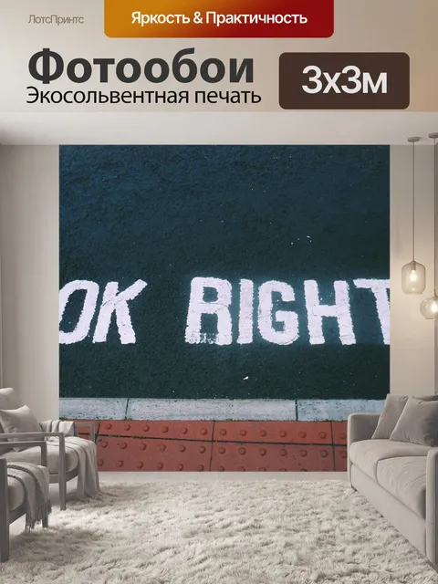 Фотообои Пешеходный переход