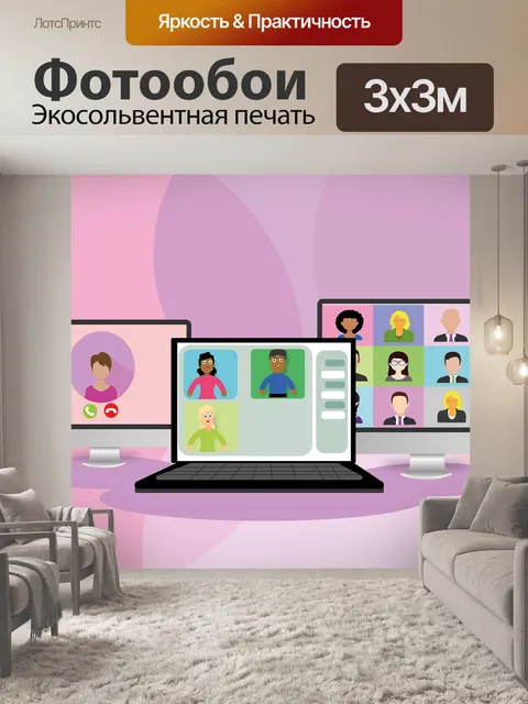 Фотообои Вебинар