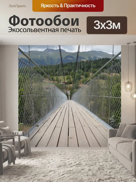 Фотообои Подвесной мост