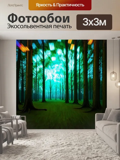 Фотообои лес в стиле панк с эффектами размытия и экстравагантными световыми эффектами, создающими атмосферу праздника