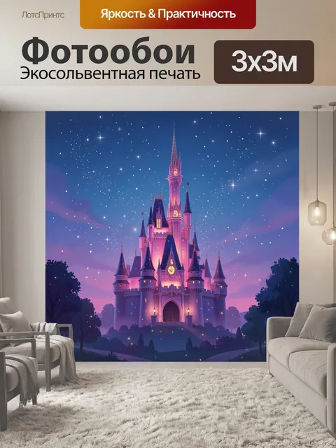 Фотообои Сказочный замок под звёздным небом