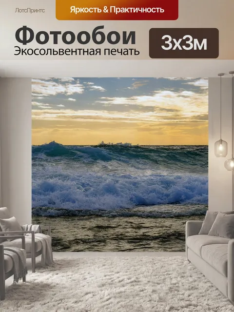 Фотообои Волны