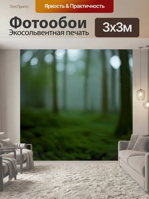 фотообои лес в стиле боке
