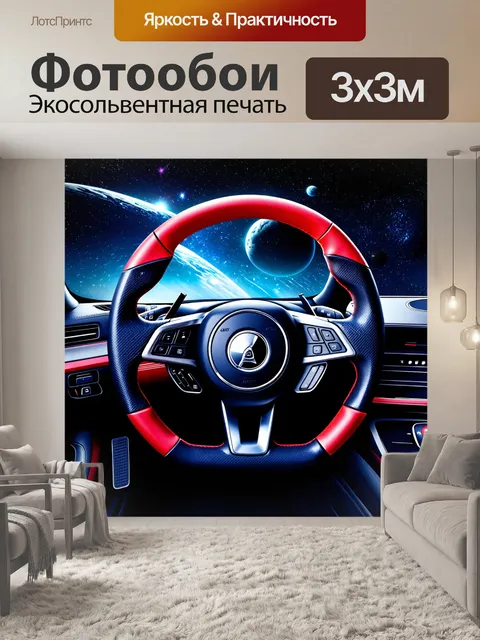 Фотообои спортивный руль с элементами абстрактного космоса