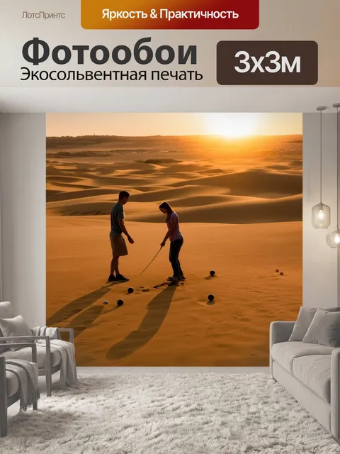 Фотообои на закате, когда солнце окрасило песок в золотистые тона, пара наслаждается игрой в петанк вдали от суеты