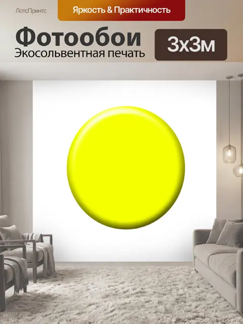 Фотообои Желтую кнопку для Web