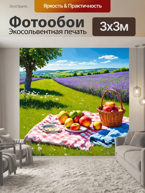 Фотообои прованс, где весёлая атмосфера лета прослеживается через обилие фруктов на столе и пикник на траве с пледами…