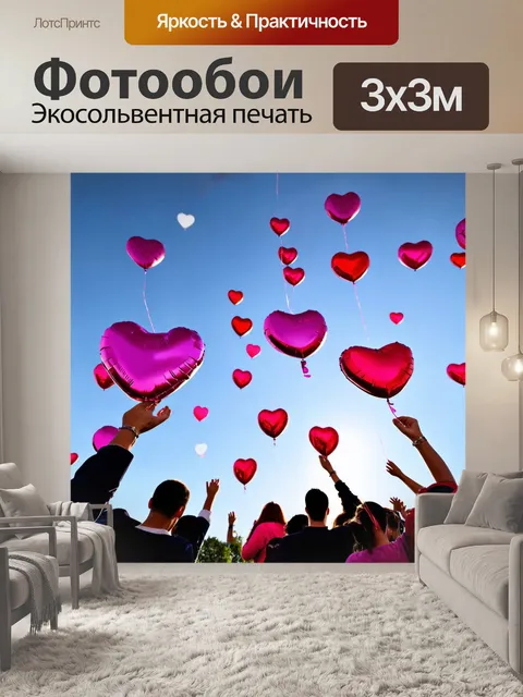 Фотообои сердечки, выпущенные в небо, как воздушные шары, приводят в восторг людей, наслаждающихся праздником