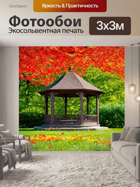 Фотообои осень: уютная беседка, омрачённая яркими цветами и зеленью