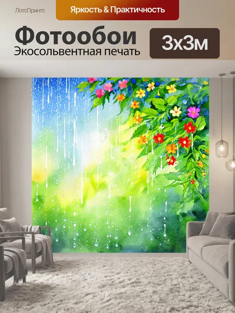 Фотообои акварельный рисунок летнего дождя