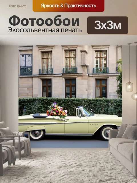 Фотообои классический кабриолет 1960-х годов
