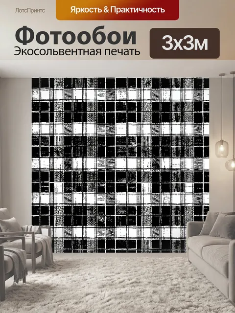 Фотообои Черно-белая клетчатая геометрия
