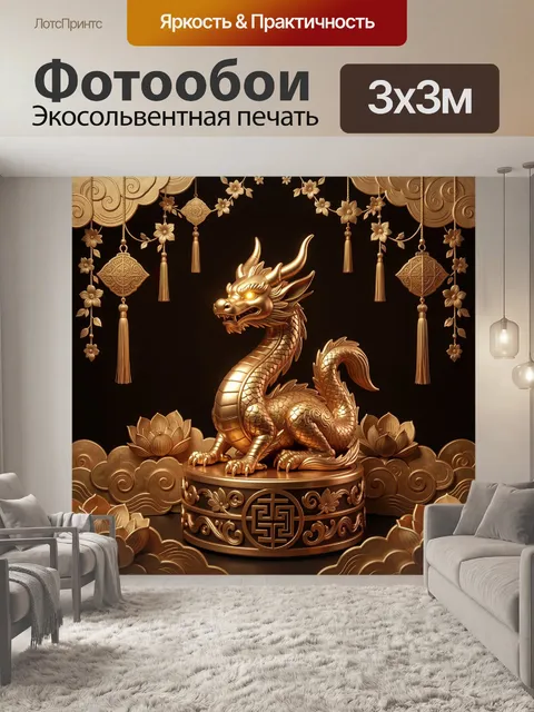 Фотообои Золотой восточный дракон