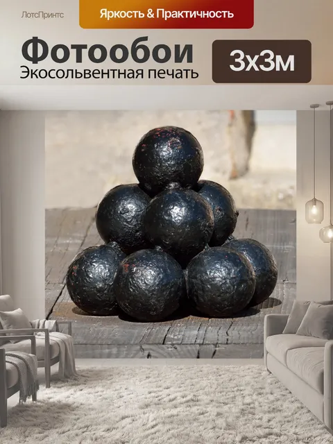 Фотообои Пушечные ядра