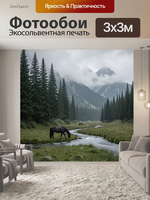 Фотообои Горная долина с лошадьми
