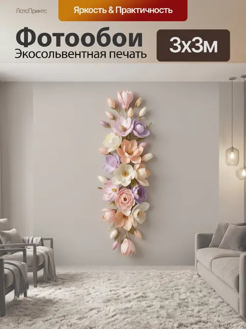 300 × 300 см · Экосольвентная печать