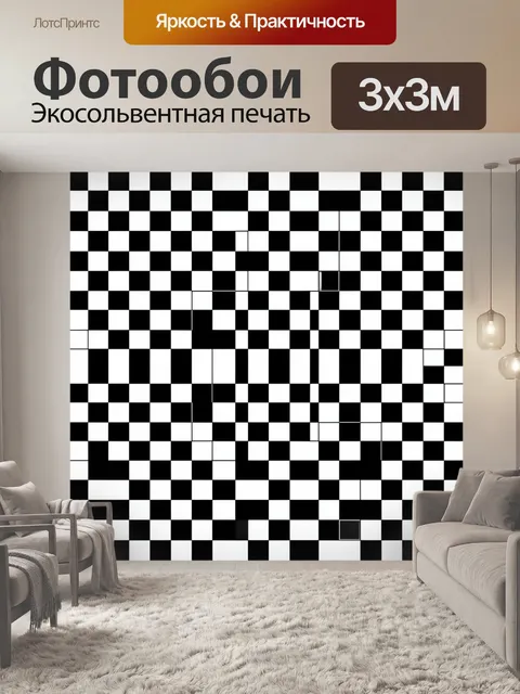Фотообои Черно-белая шахматная сетка