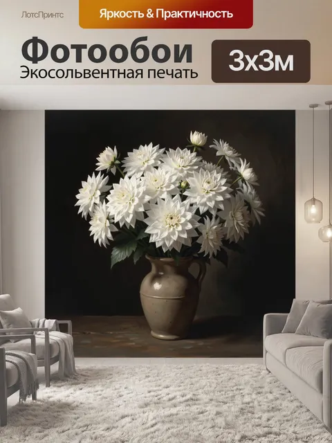 Фотообои Белые георгины в керамической вазе