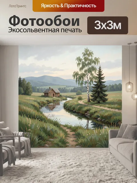 Фотообои Деревенский пейзаж с рекой