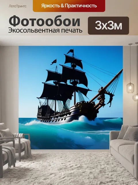 Фотообои бурное море с пиратским кораблём