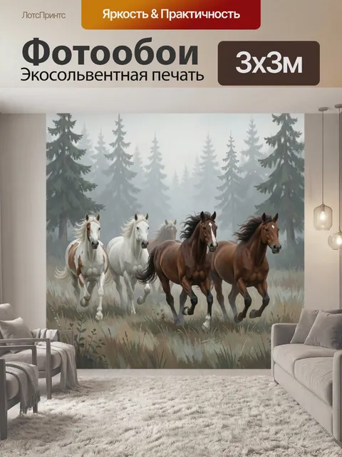 Фотообои Табун лошадей в хвойном лесу
