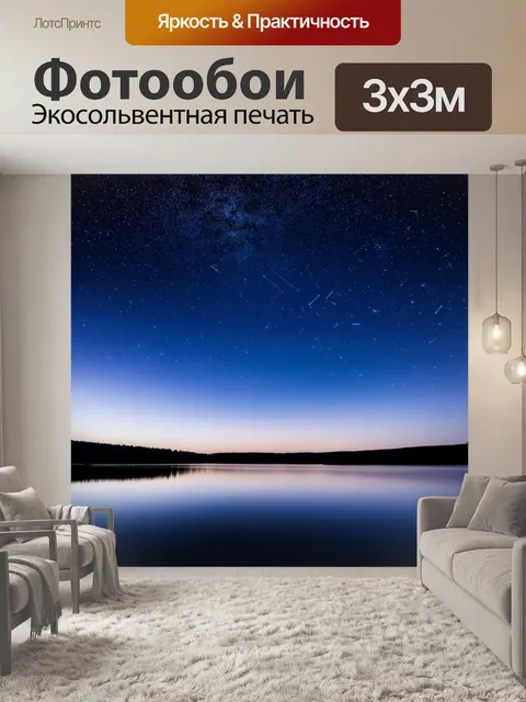 Фотообои озеро под звездным небом, с отражением созвездий в воде