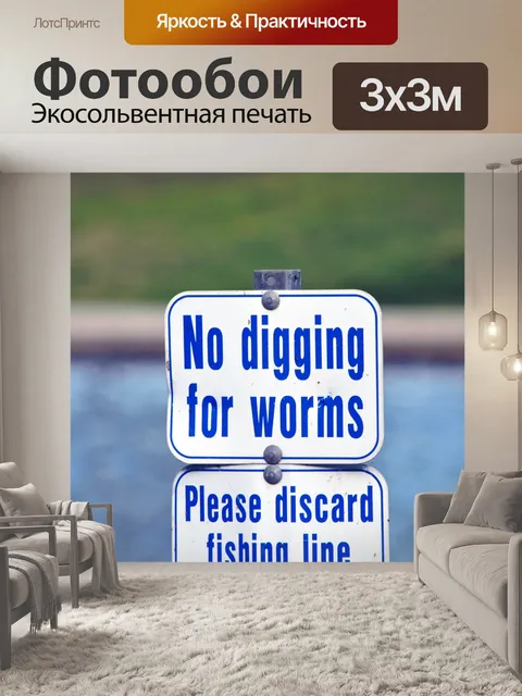 Фотообои Нет копания червей Войти