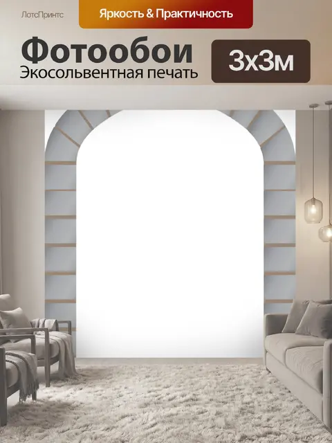 Фотообои Арка