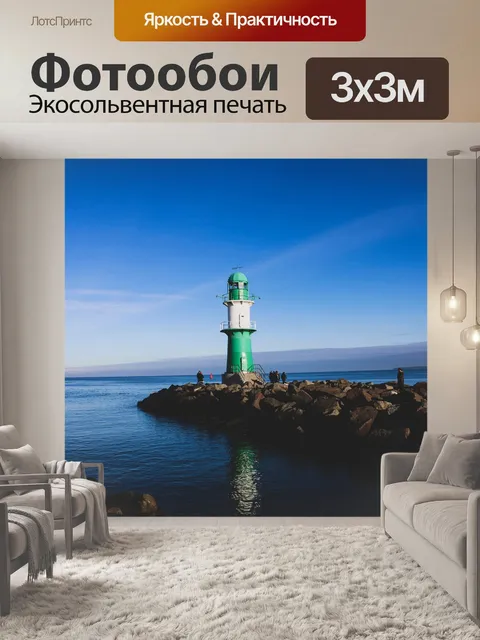Фотообои Маяк