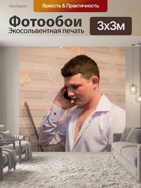 Фотообои Разговор