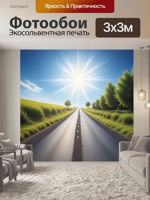 Фотообои дорога, ведущая к яркому солнцу