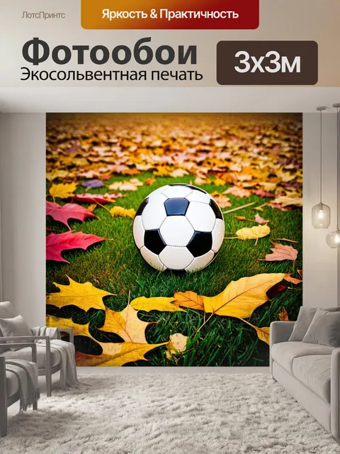 Фотообои футбольный мяч, окруженный множеством осенних листьев, которые заменяют траву на земле