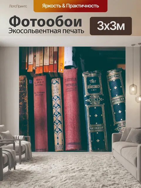 Фотообои Книги