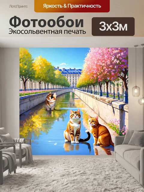 Фотообои пейзаж старого парижа с игривыми кошками на уровне мостов