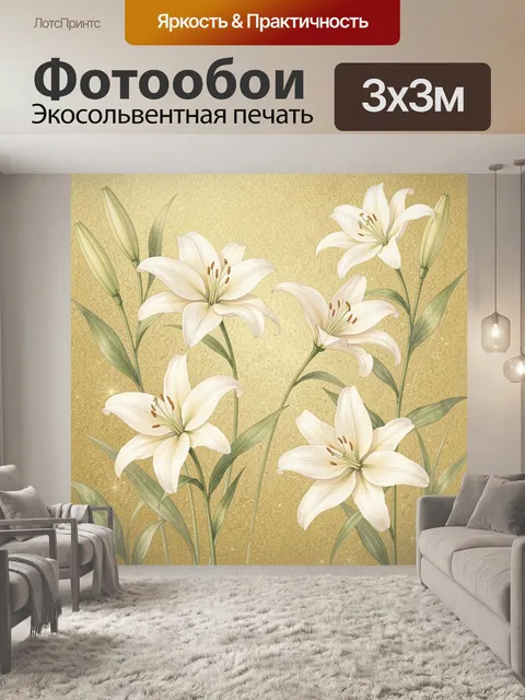 Фотообои Белые лилии на бежевом фоне